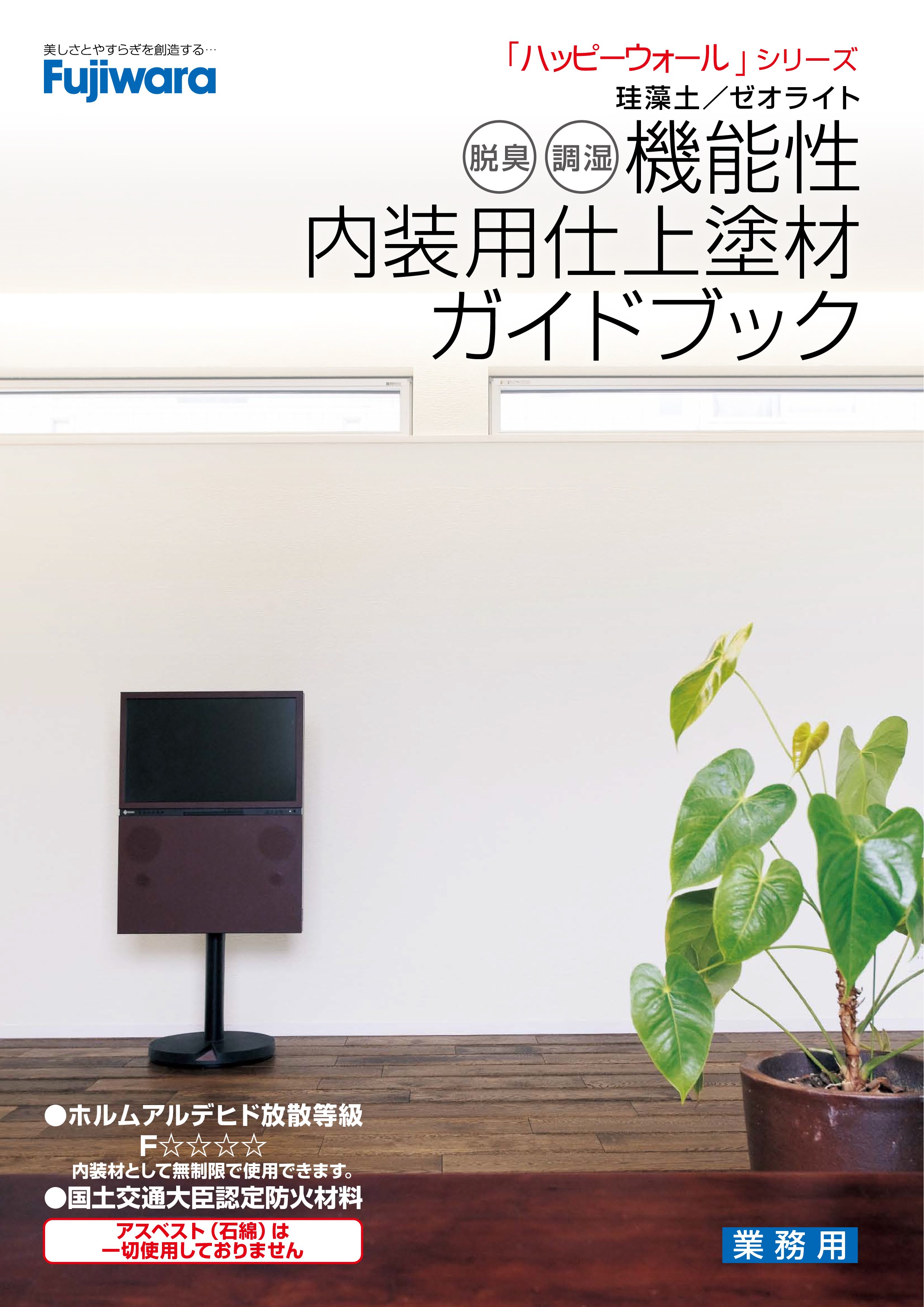 フジワラ化学株式会社 アーカイブ 村地綜合木材株式会社