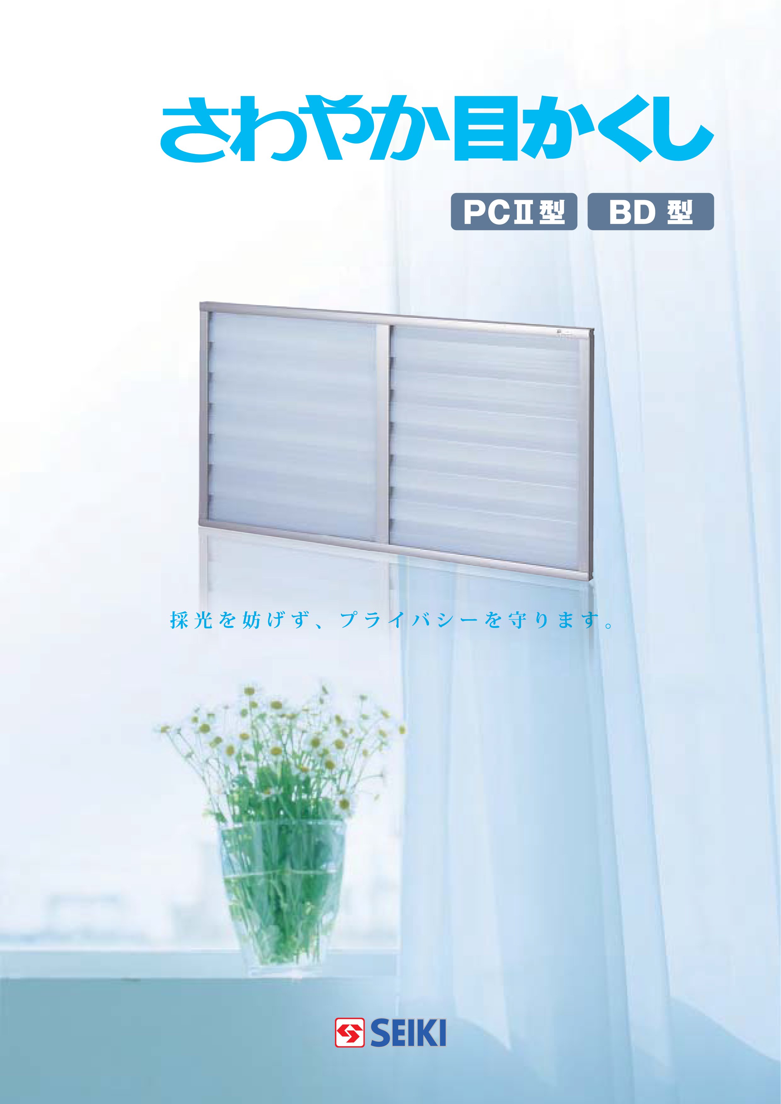 さわやか目かくし PCII型 BD型（目隠しルーバー） | 村地綜合木材株式会社