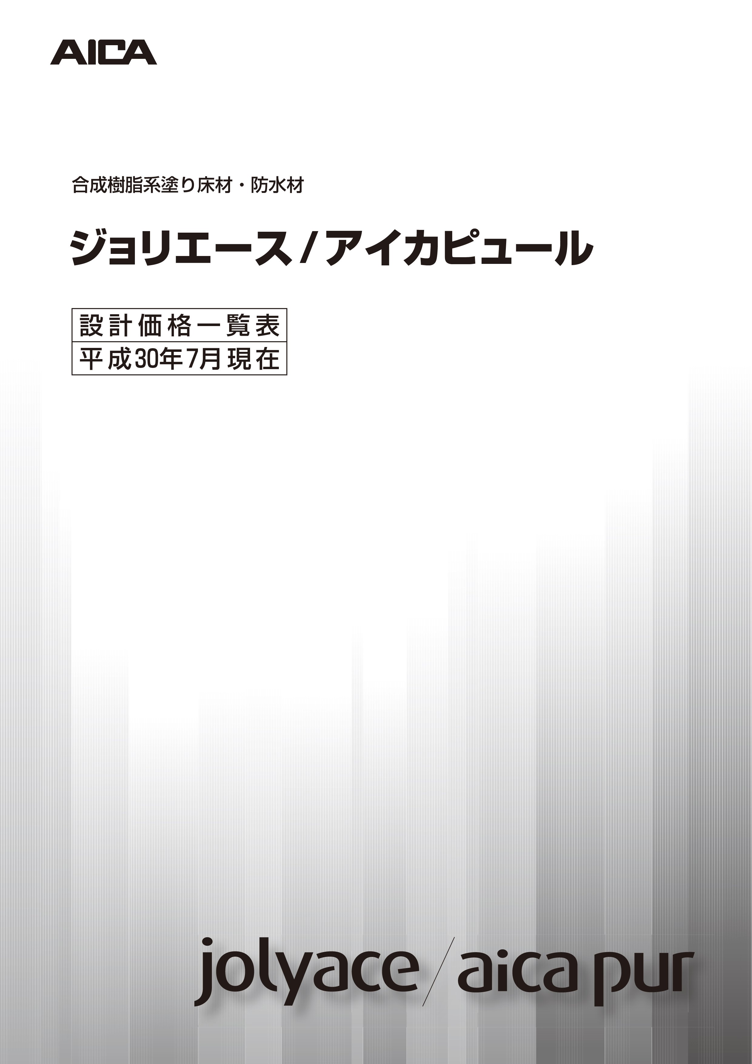 合成樹脂系塗り床材 防水材設計価格表 ジョリエース アイカピュール 村地綜合木材株式会社